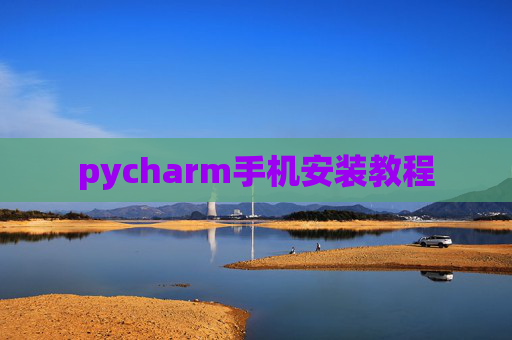 pycharm手机安装教程