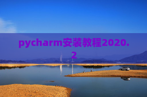 pycharm安装教程2020.2